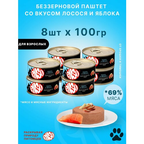 ENSO Корм консервированный полнорационный для взрослых кошек, паштет с лососем и яблоком, банка 100г 8 шт.