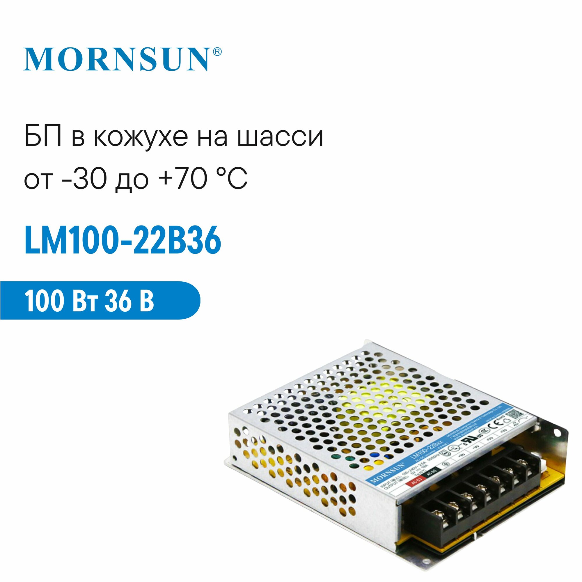 LM100-22B36 MORNSUN, Блок питания в кожухе на шасси, AC/DC 100 Вт 36 В
