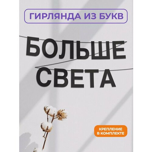 фото Бумажная гирлянда на стену, интерьерная - “больше света“, гирлянда буквенная zekeks