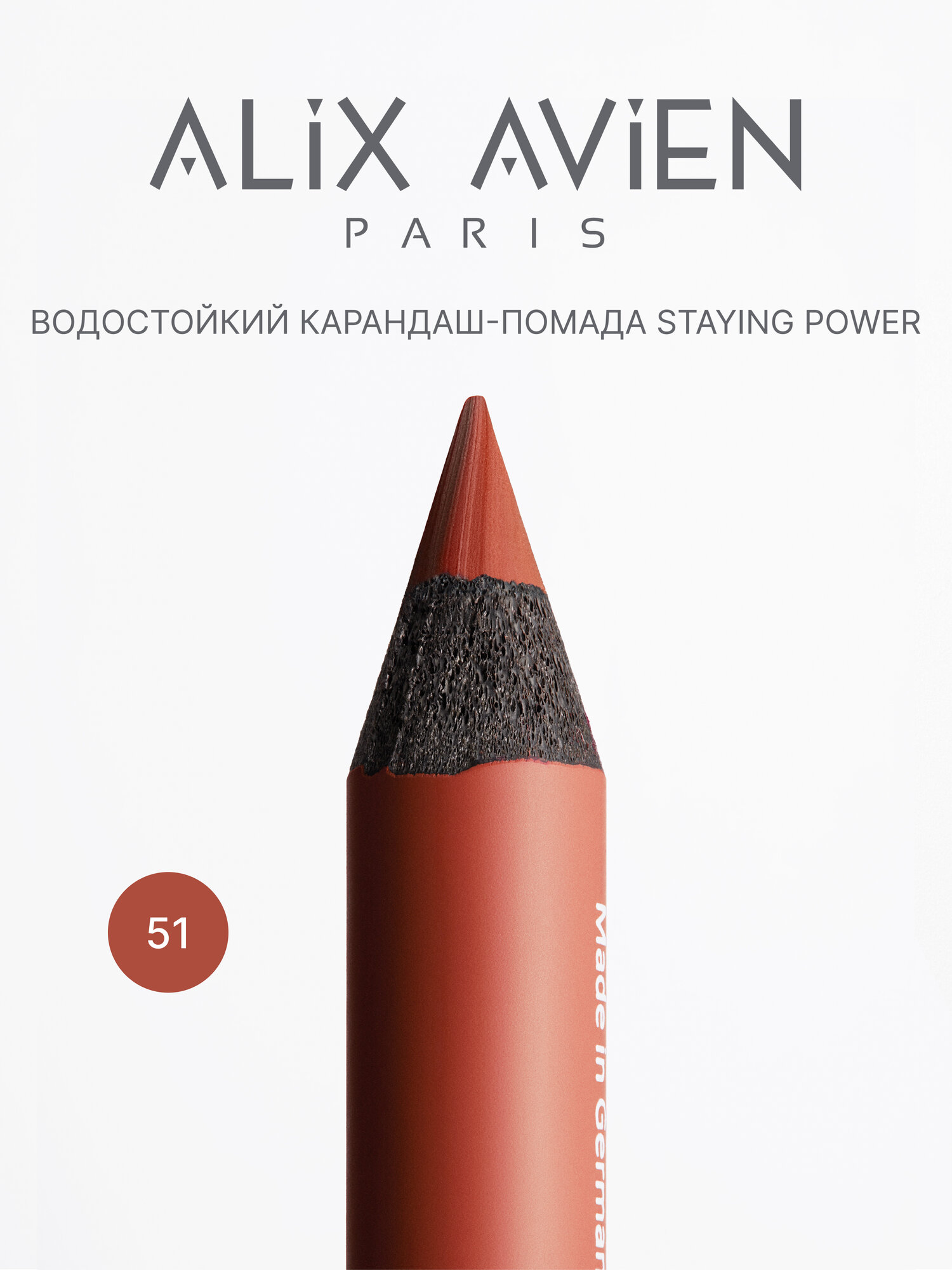 Карандаш для губ ALIX AVIEN тон 51 нюдовый, стойкий, матовый