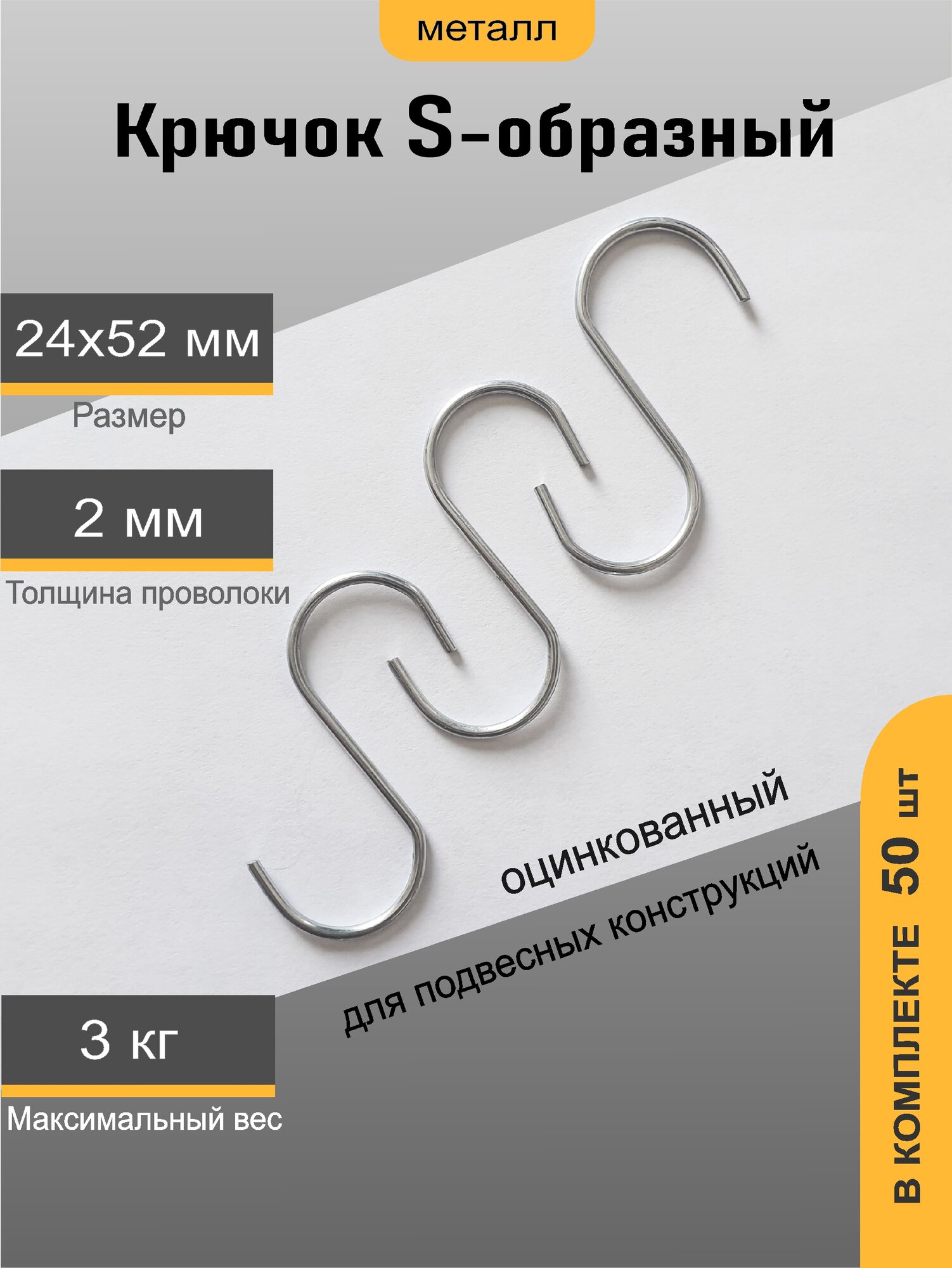 Крючок металлический S-образный 52 мм, металл, цинк, комплект 50шт.