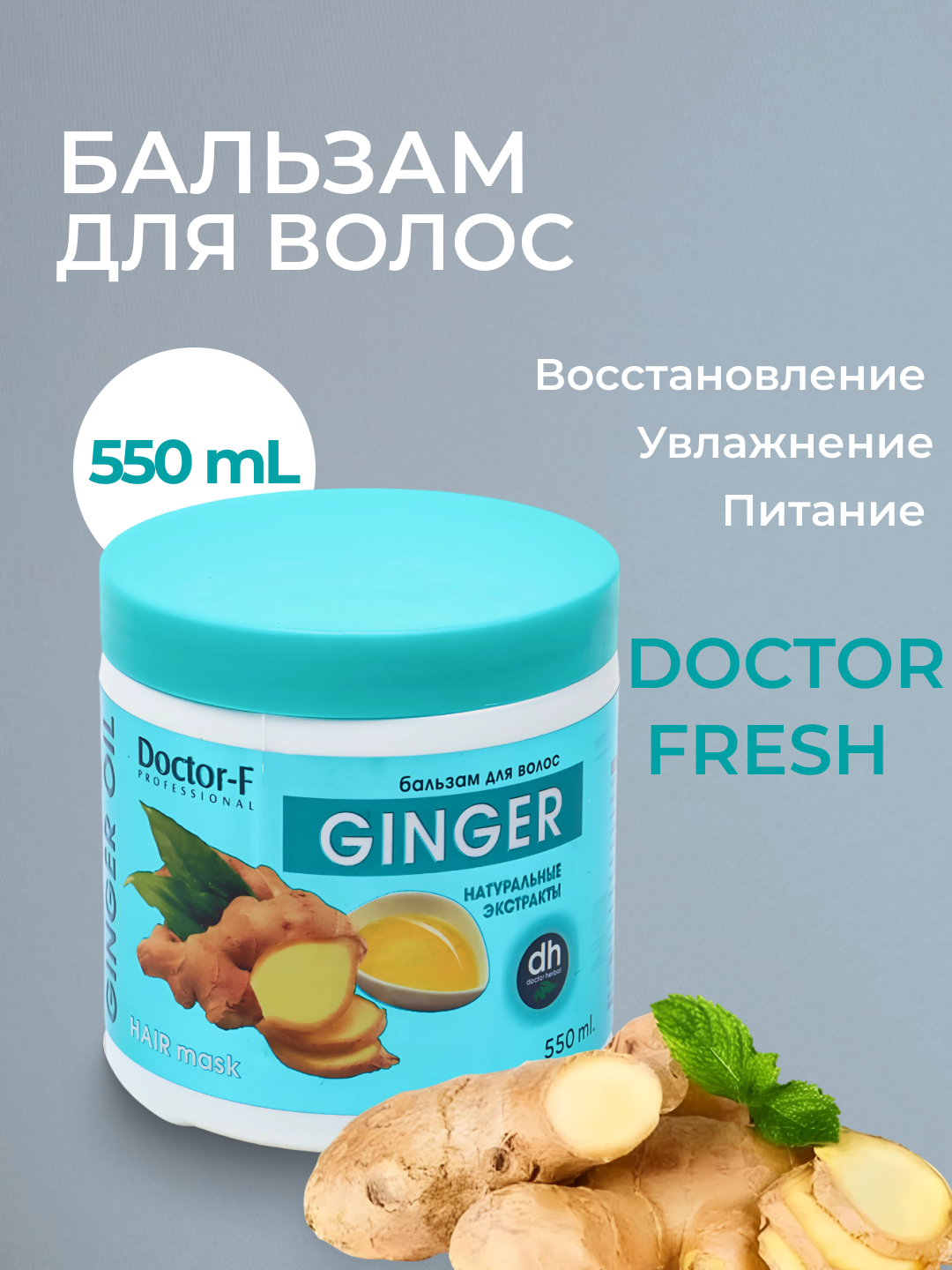 Бальзам для волос Doctor Fresh Ginger, для всех типов волос, увлажняющий, 550мл