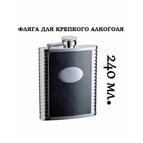 Фляга для алкоголя 240 мл (8oz) из нержавеющей стали
