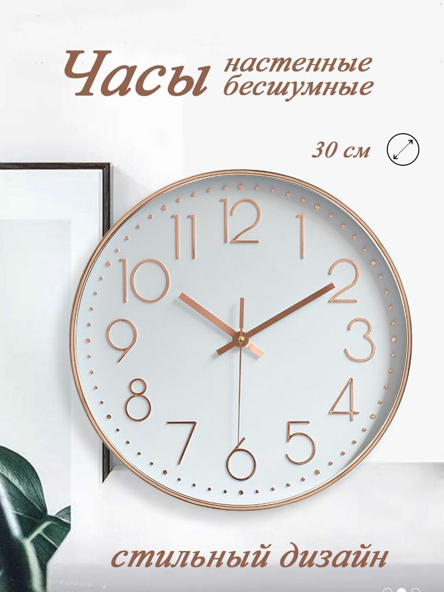 Часы настенные бесшумные белые (бронза) 30 см, интерьерные.