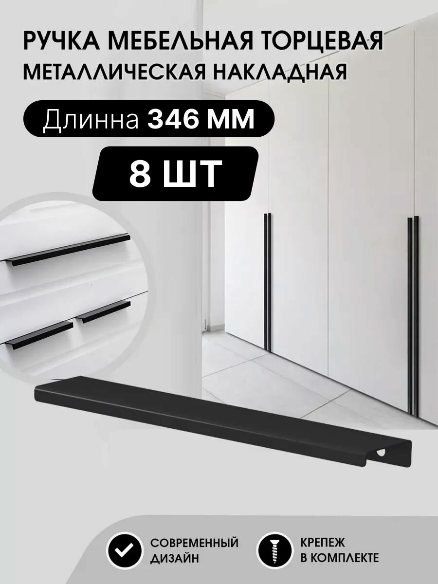 Ручка мебельная торцевая 346 мм, черная матовая, металлическая (8шт)