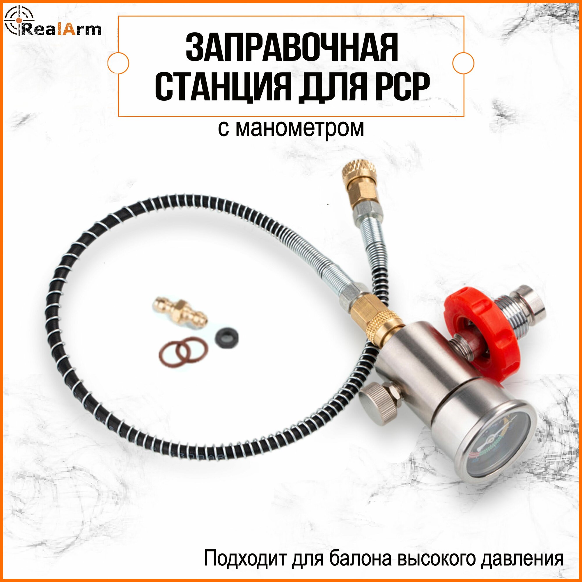 Заправочная станция RealArm для PCP винтовок с манометром