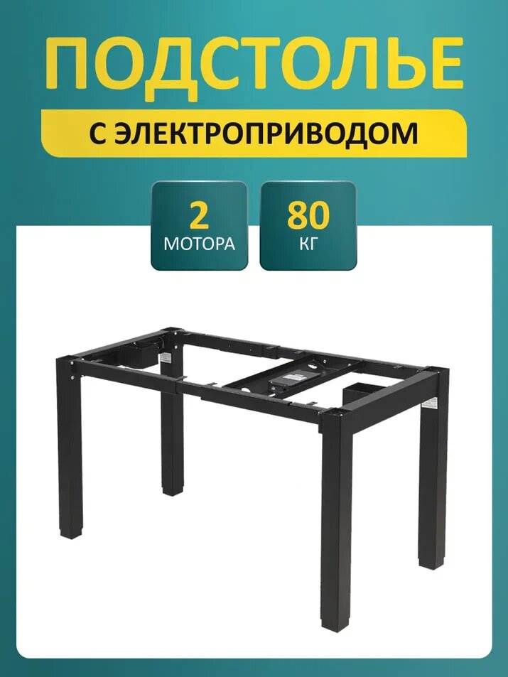 Подстолье с регулировкой высоты LuхAlto, стол компьютерный 4S2 QUAD PRO, 2 мотора, 4 ножки, модуль управления, черный