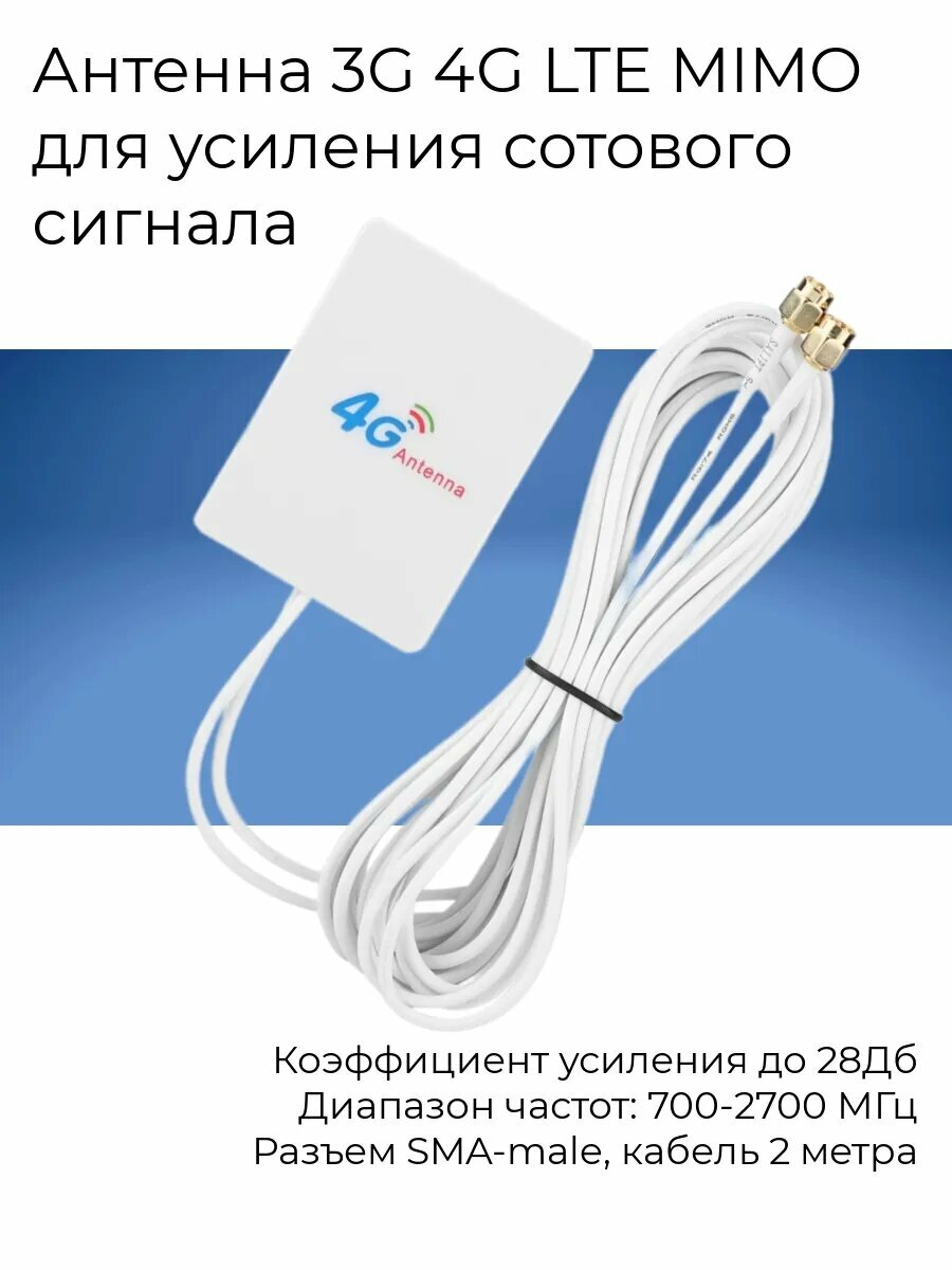 Антенна 4G LTE MIMO для усиления сотового сигнала 28Дб