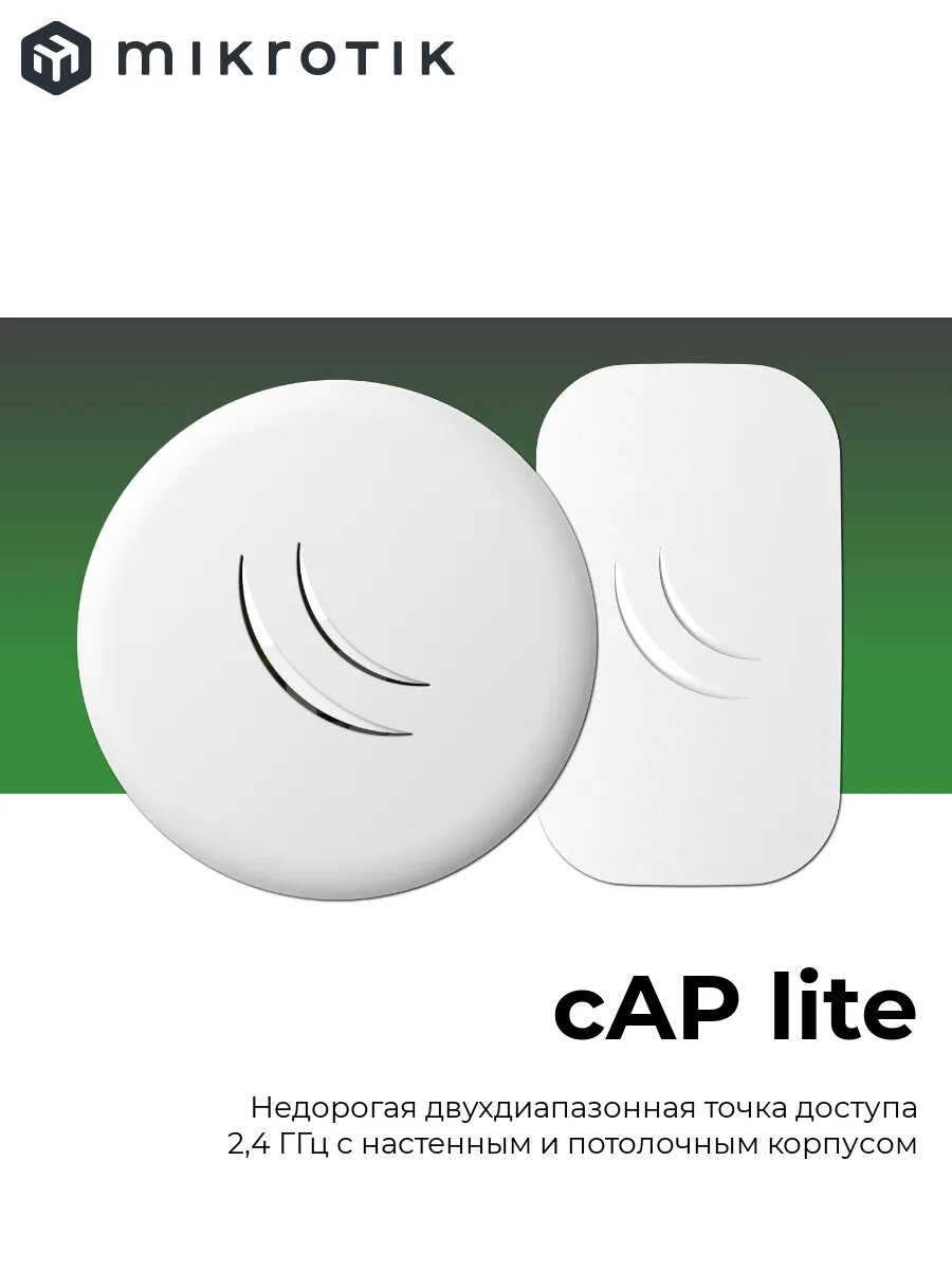 Роутер Wi-Fi cAP lite маршрутизатор
