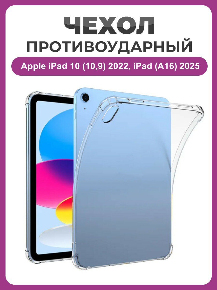 Противоударный чехол для Apple iPad 10 (10,9) 2022, Apple iPad (A16) 2025 прозрачный