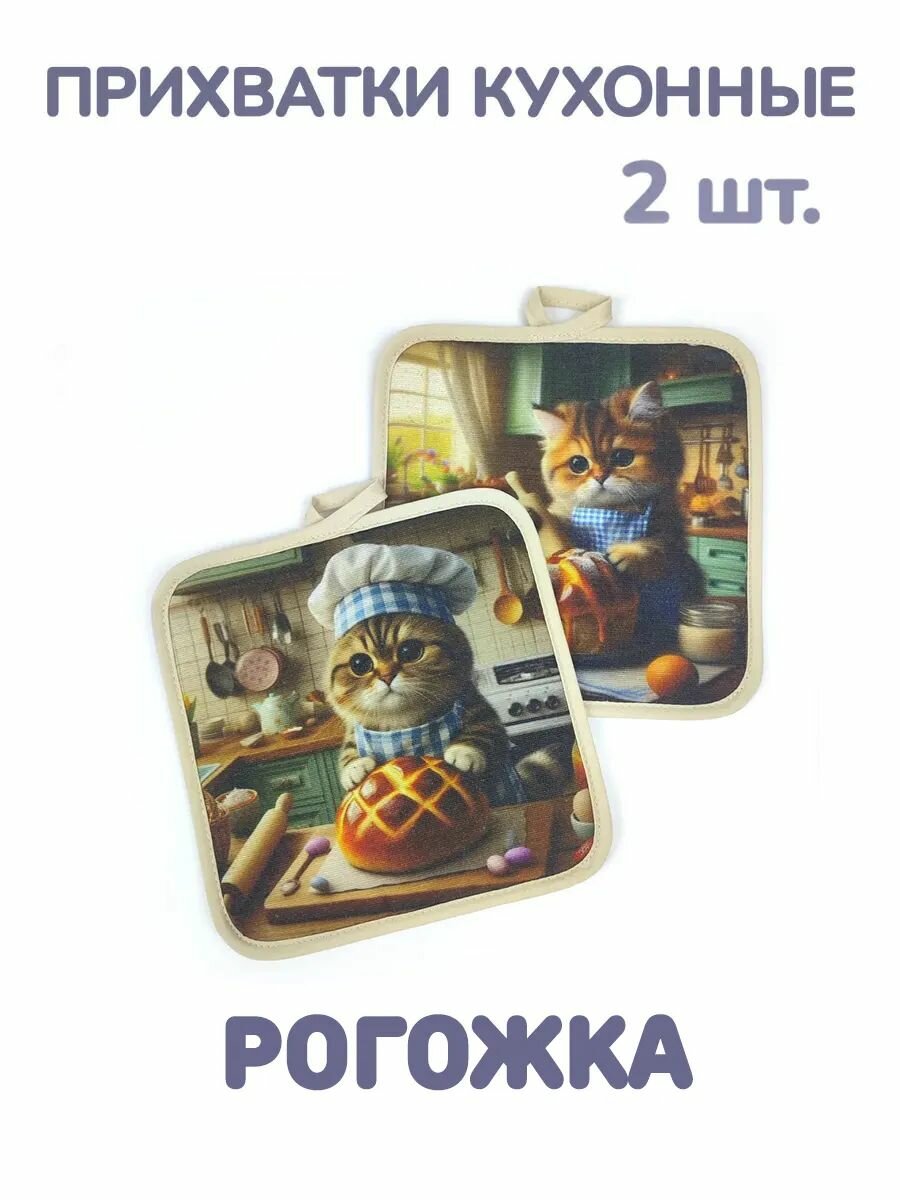 Квадратные кухонные прихватки для горячего из рогожки набор 2 штуки ГрандСтиль