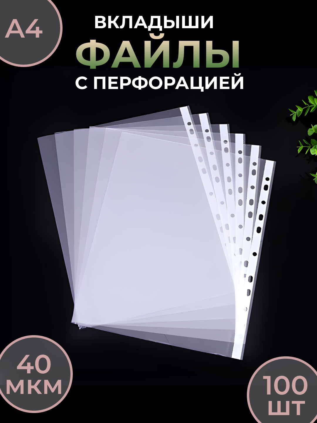Файл пустышка 100 листов, папки-файлы для бумаг, А4 перфорированные файлы Dolphin, 40 мкм