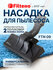 Filtero Насадка FTN 09 универсальная