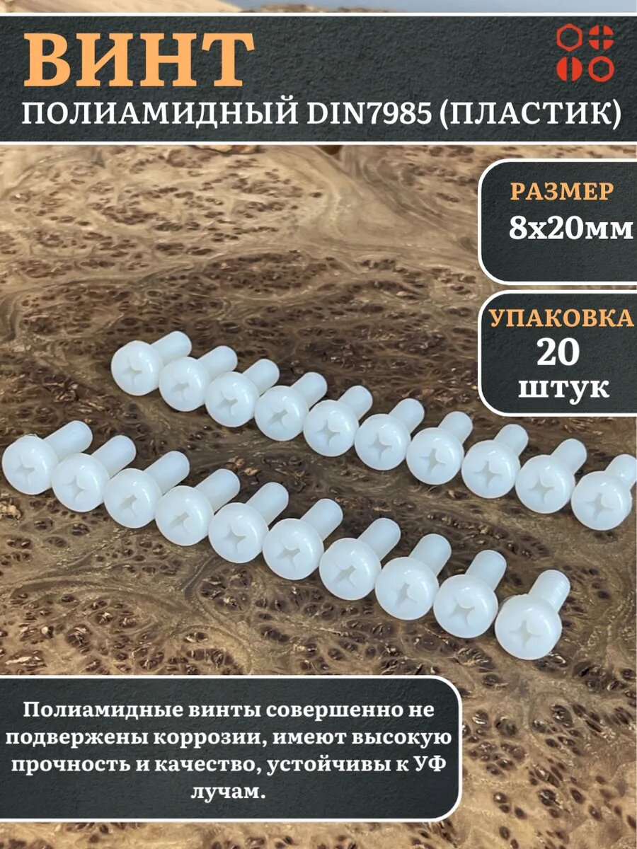 Винт полиамидный 8х20 мм DIN7985 (пластик), 20 шт.