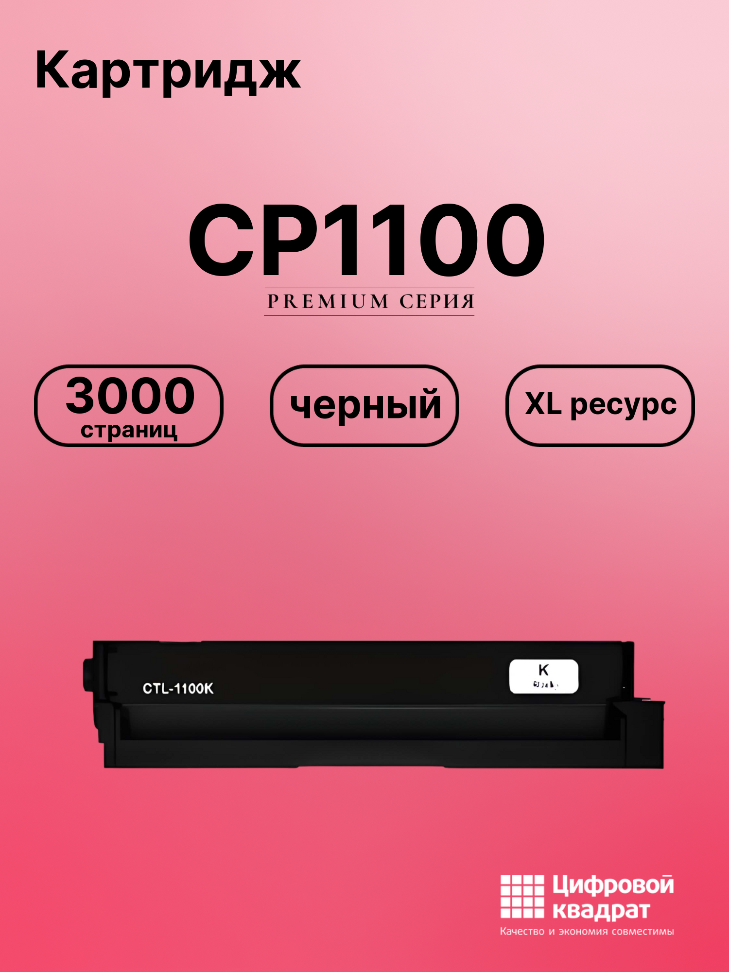 Картридж для CP1100 (CTL-1100XK), CM1100ADN, CM1100ADW, CM1100DN, CM1100DW, CP1100DW
