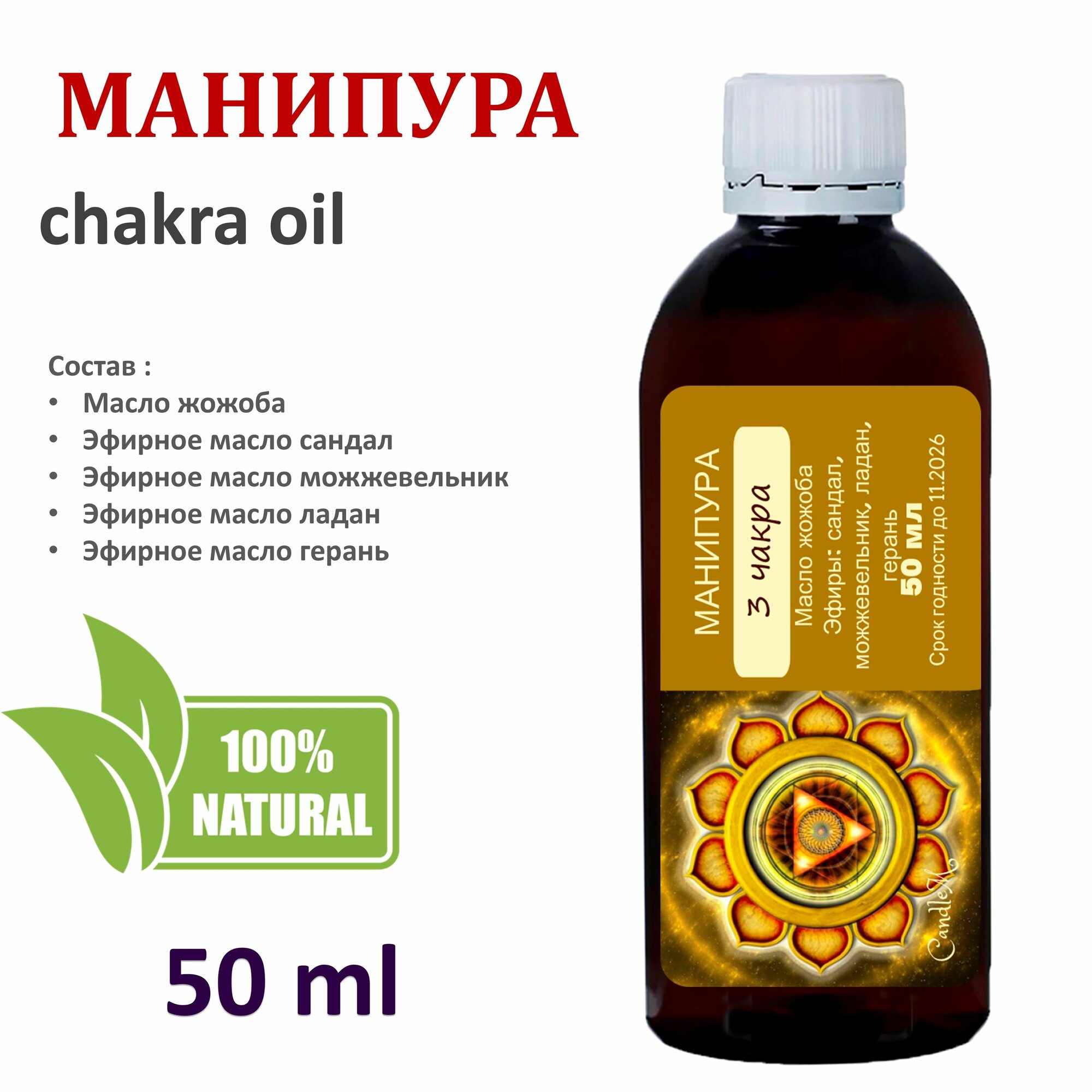Чакровое ароматическое масло / Манипура / третья чакра - 50 мл