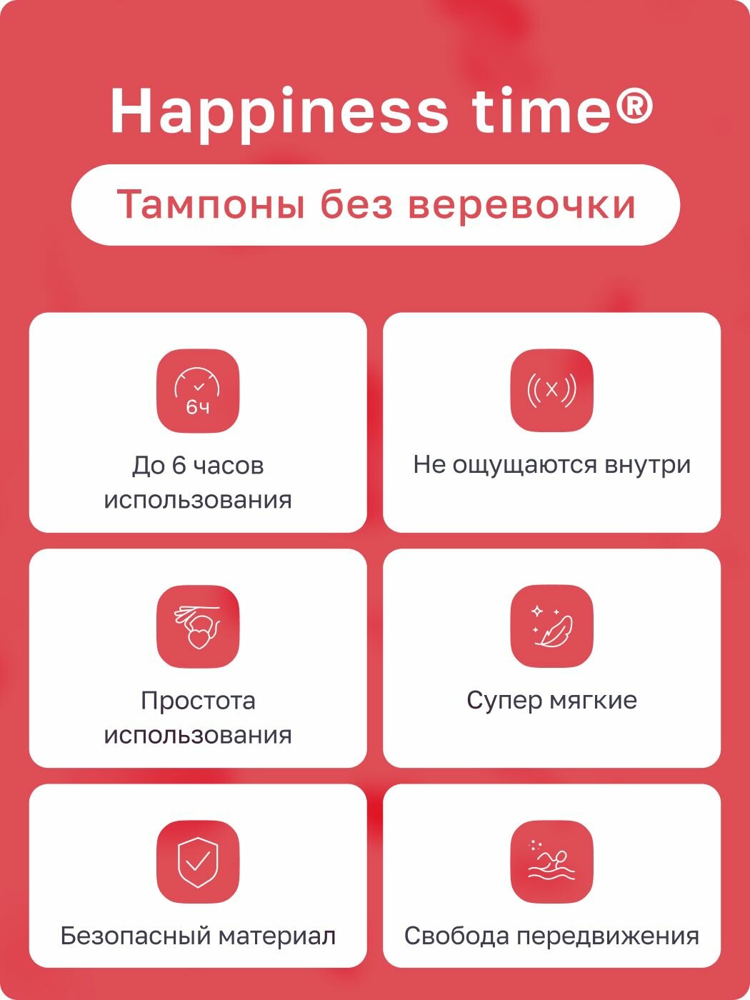 Тампоны Женские Гигиенические Тампоны Happiness Time, без веревочки