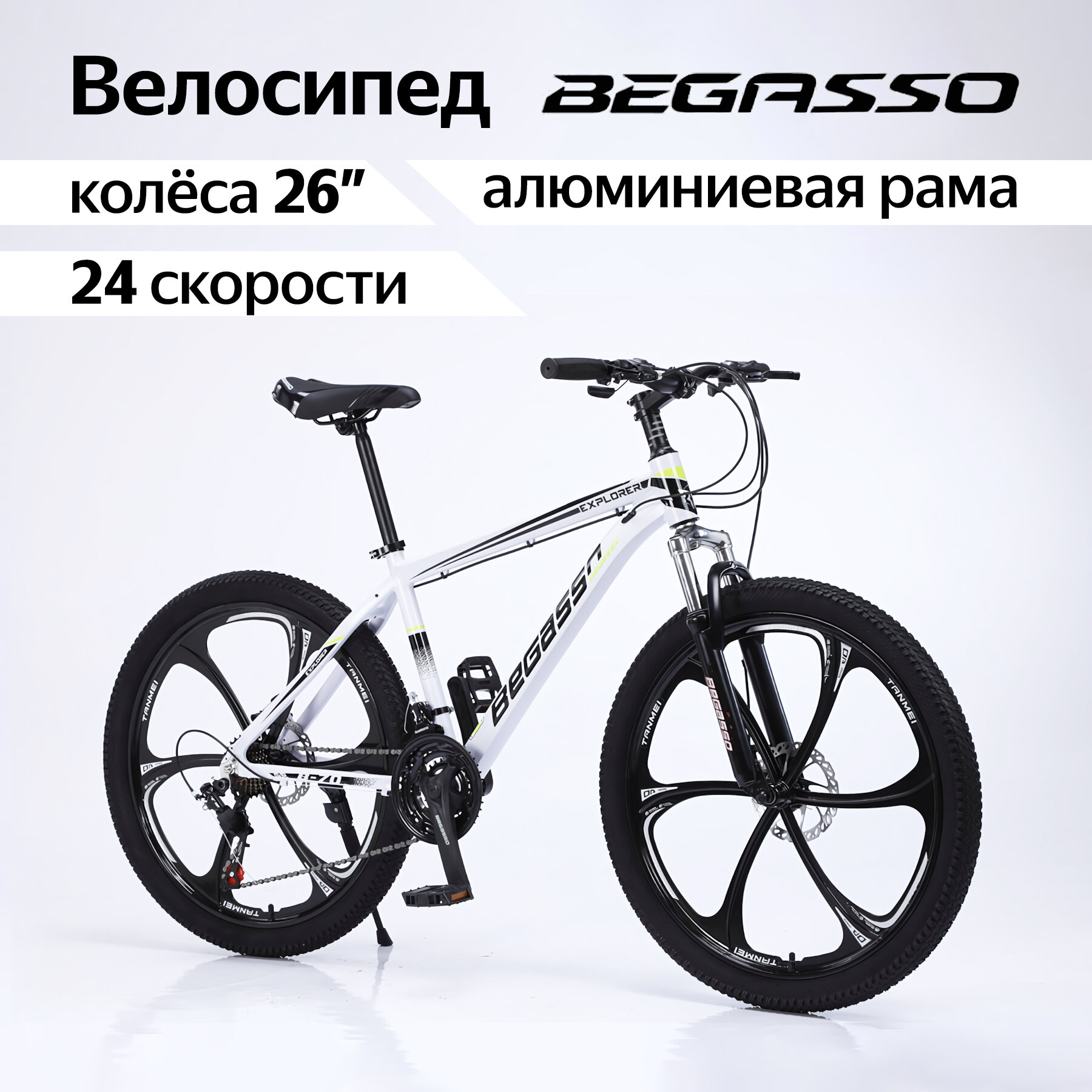 Стильный велосипед взрослый BEGASSO алюминиевая рама, 6 спиц, 26 дюймов x 24 скоростей, белый