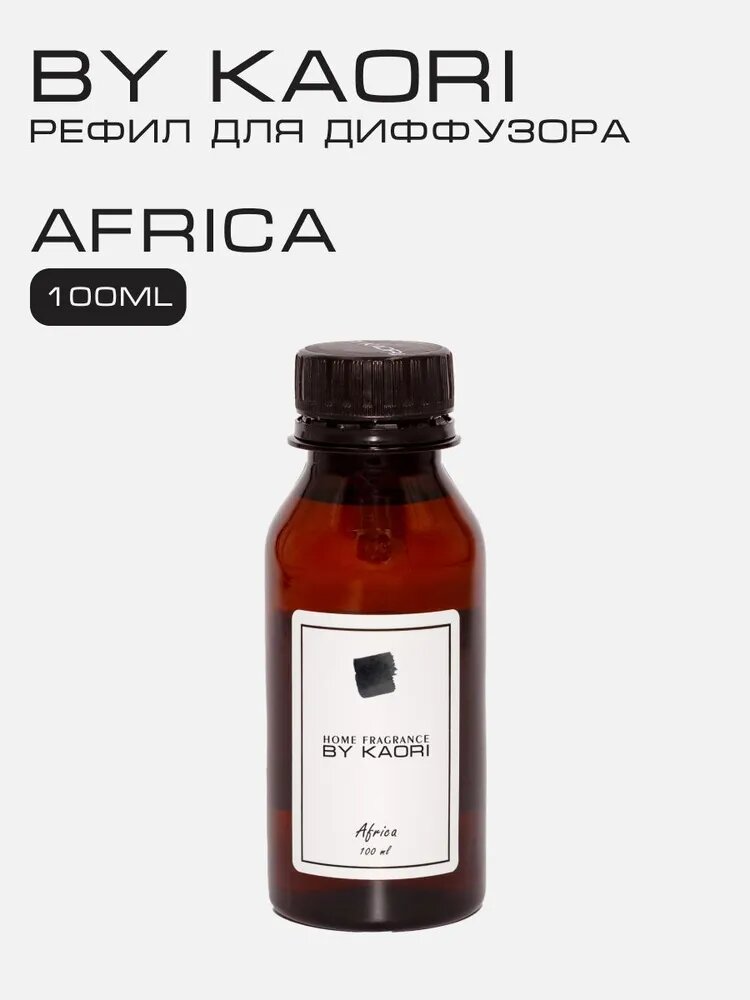 Наполнитель для ароматического диффузора BY KAORI, аромат AFRICA (Африка) 100 мл