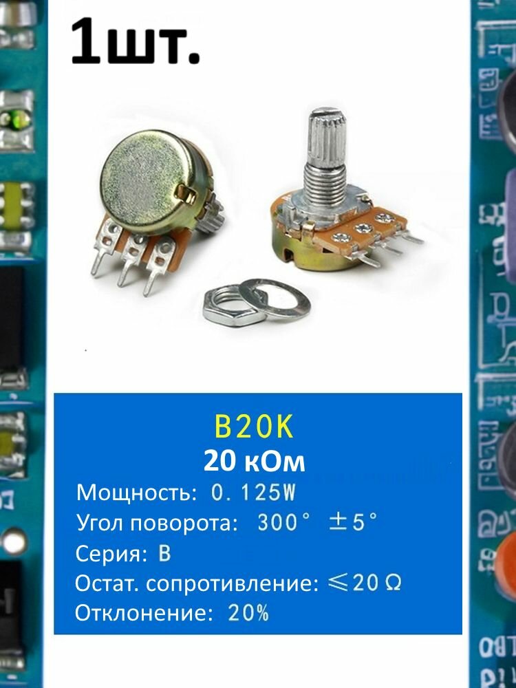 Потенциометр B20K WH148 (20 кОм) переменный резистор 3-pin 15мм 1шт.