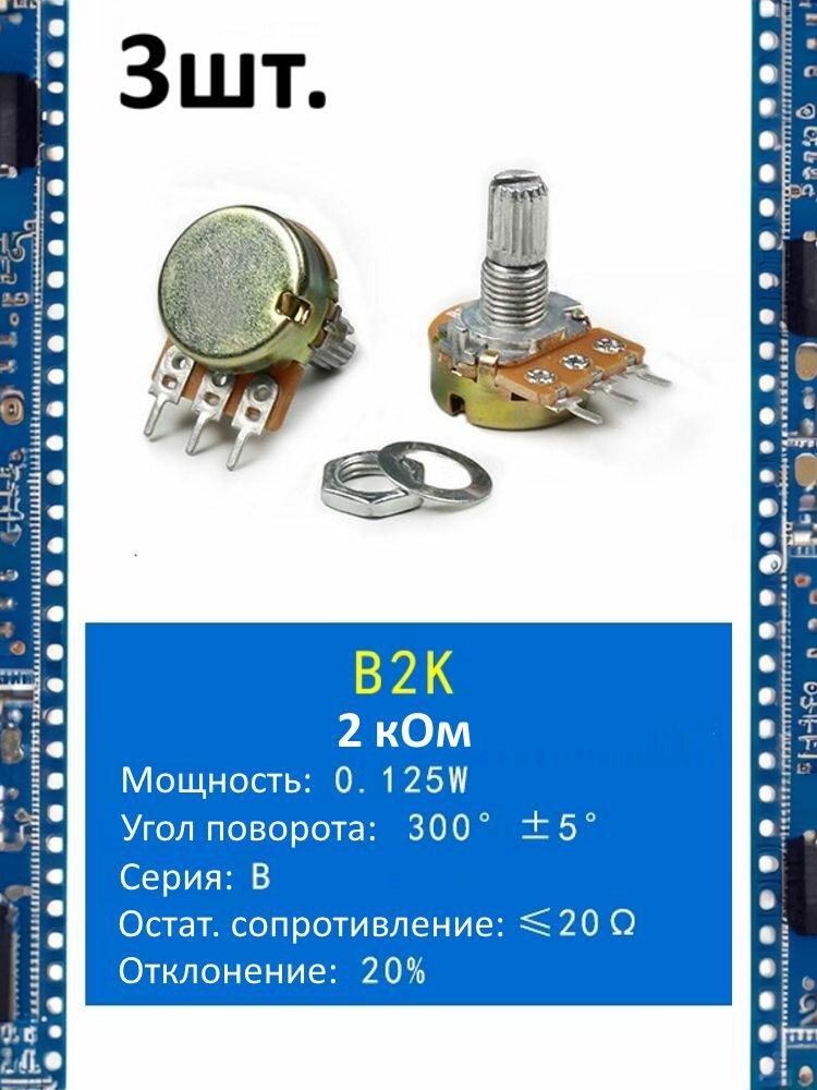 Потенциометр B2K WH148 (2 кОм) переменный резистор 3-pin 15мм 3шт.