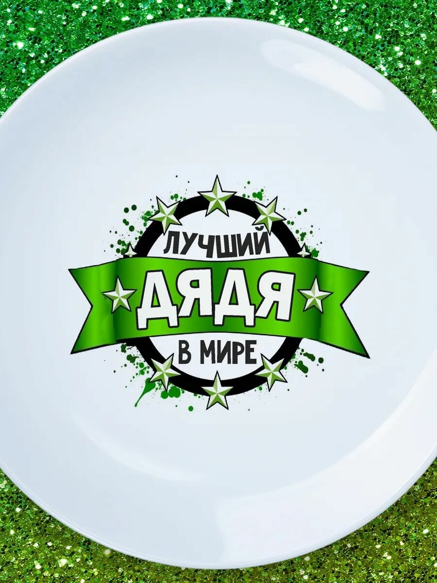 Тарелка лучший дядя в мире