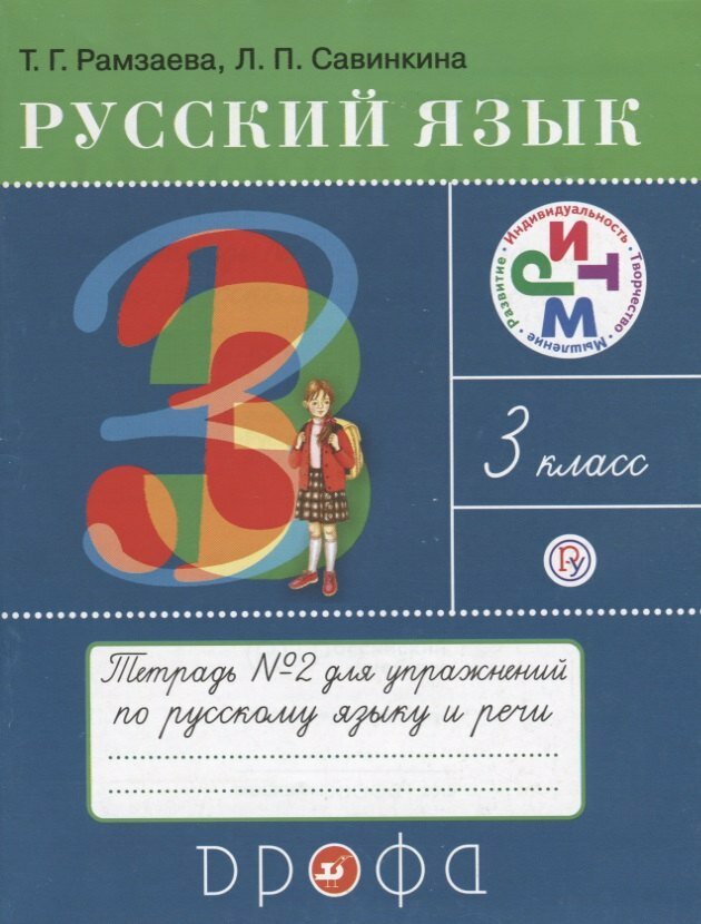 Русский язык. 3 класс. Тетрадь №2 для упражнений по русскому языку и речи. К учебнику Т. Г. Рамзаеовй Русский язык. 3 класс