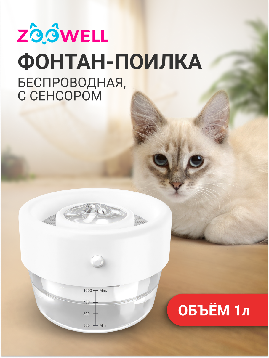 Автоматическая поилка-фонтан для кошек ZooWell Smart беспроводная, с сенсором и дозатором