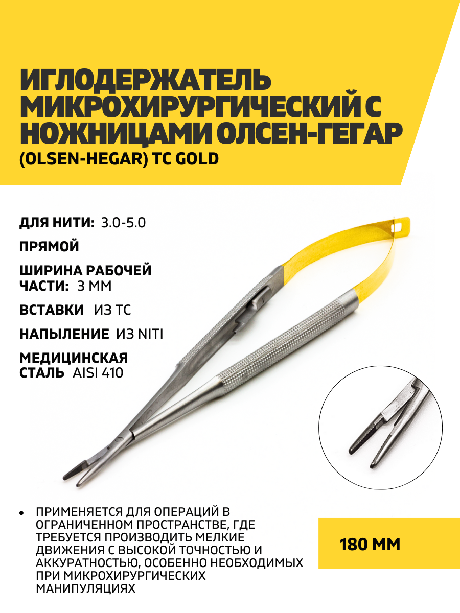 Иглодержатель микрохирургический c ножницами Олсен-Гегара (Olsen Hegar) TC Gold