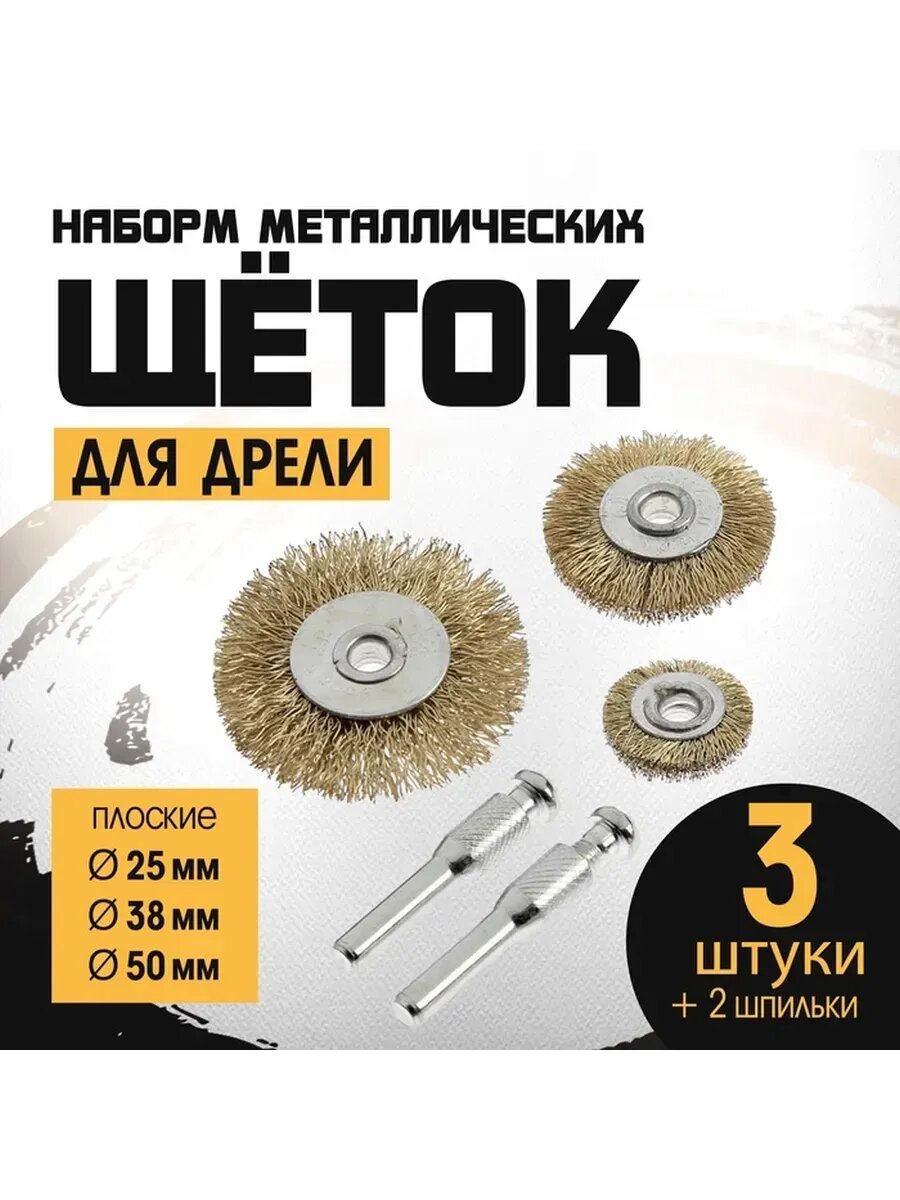 Кордщетки Металлические щетки для дрели плоские 25-50 мм