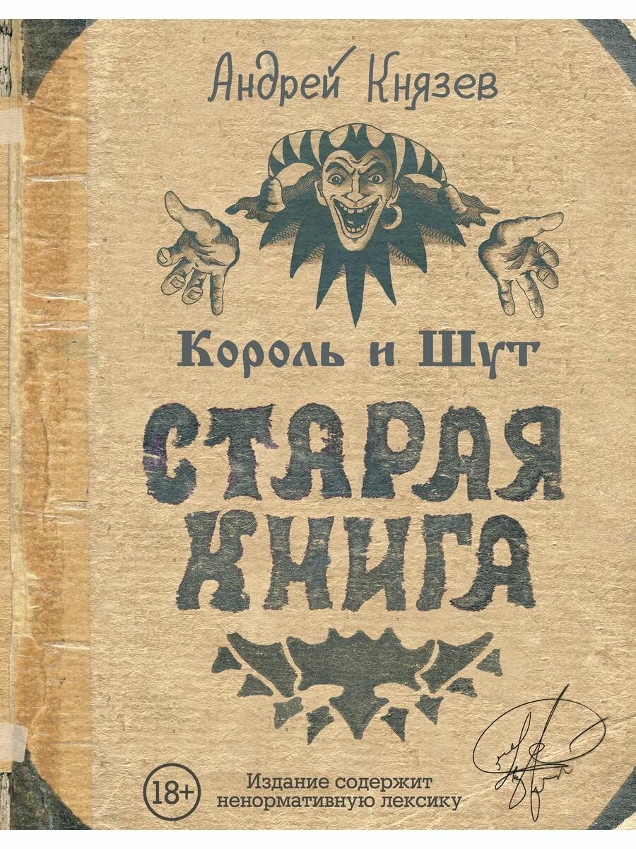 Король и Шут  Старая книга
