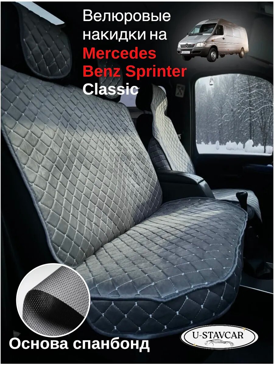 Накидки велюровые на авто Mercedes-Benz Sprinter Classic