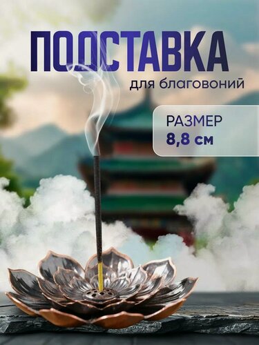 Изображение товара Подставка для любых благовоний "Лотос", цвет медный, D = 8,8 см
