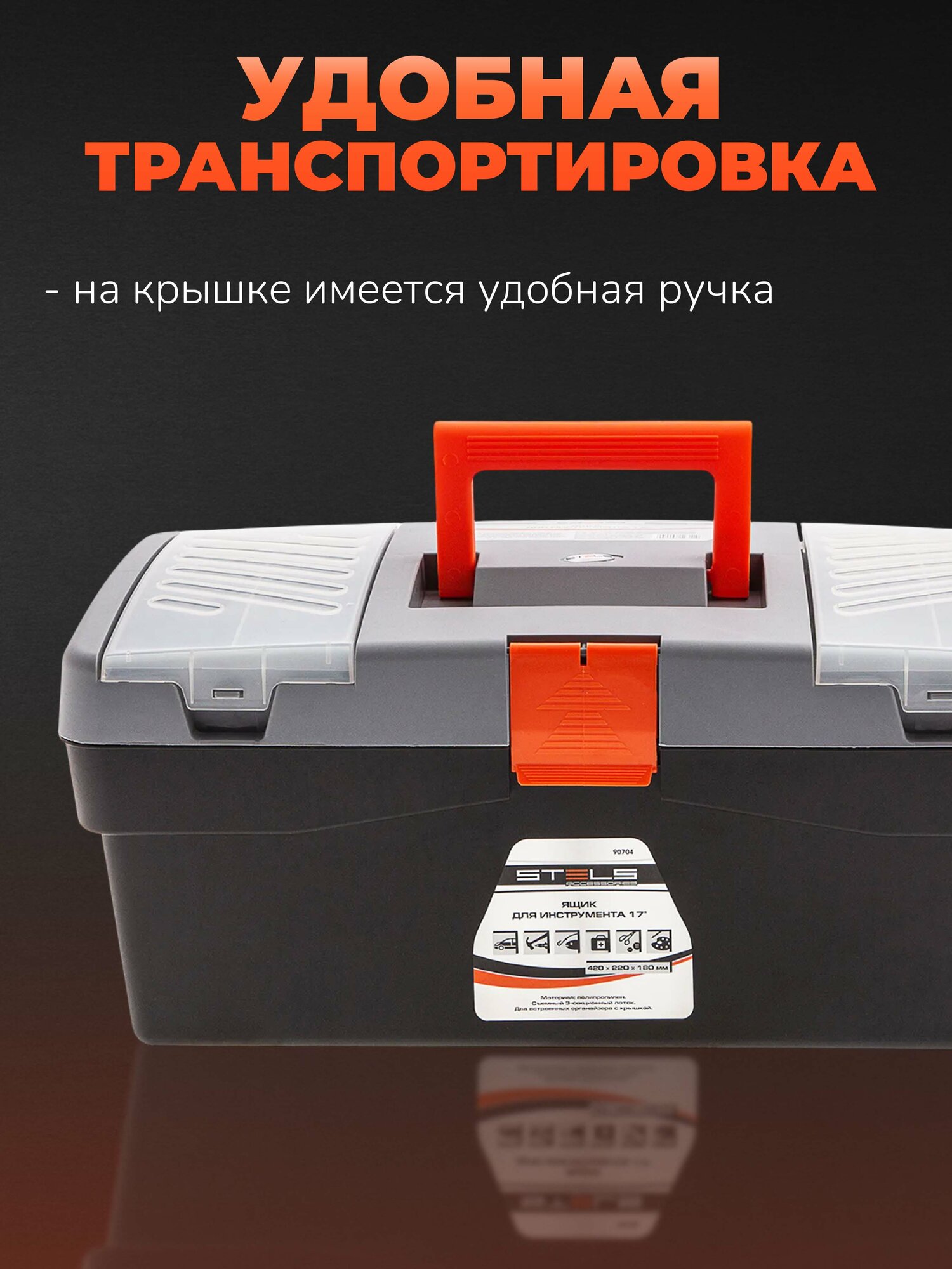 Ящик для инструмента Stels 17", 420х220х180 мм, пластик с органайзером — фото 1