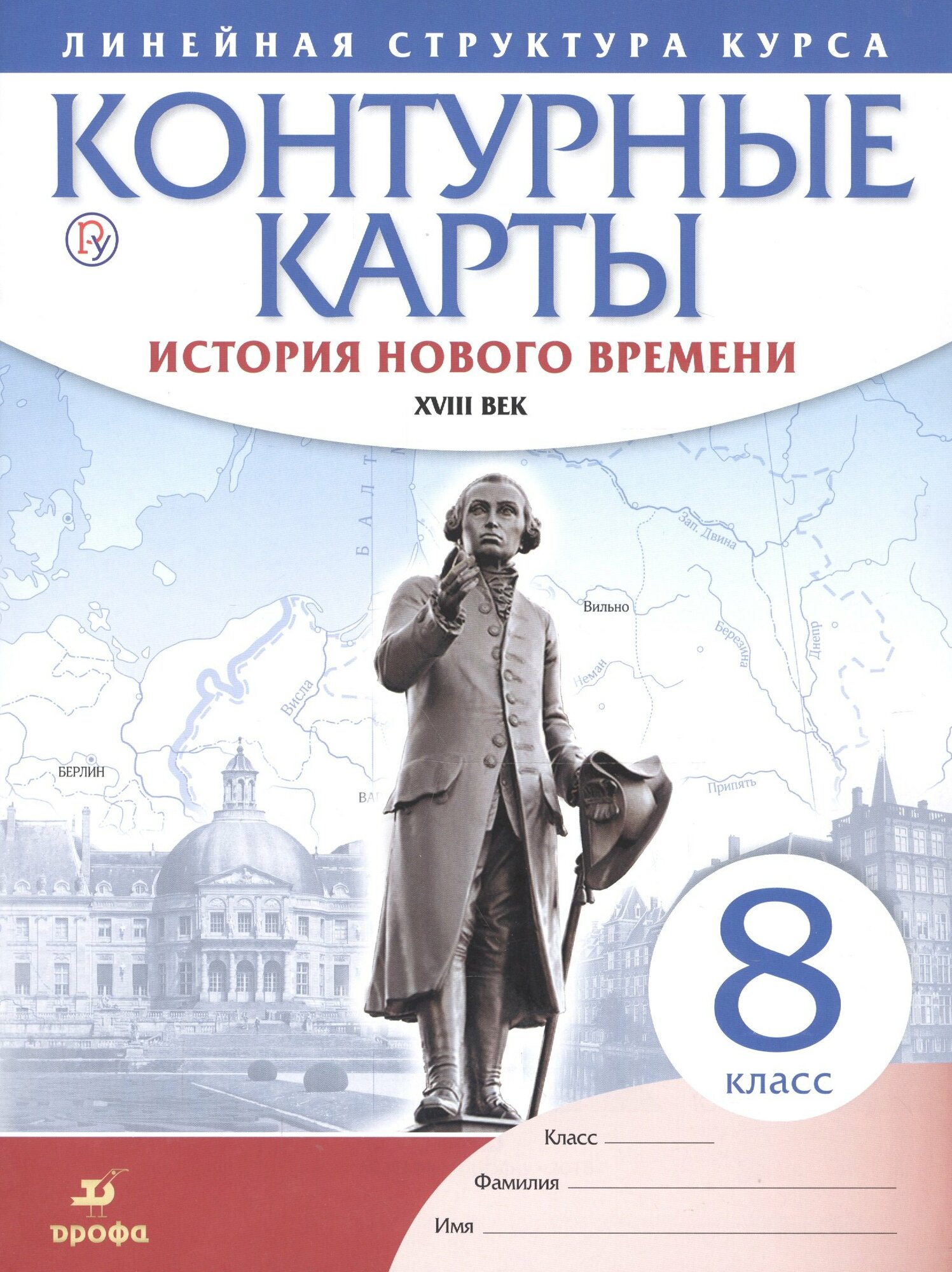 История нового времени. XVIII в. 8 класс. Контурные карты (Л