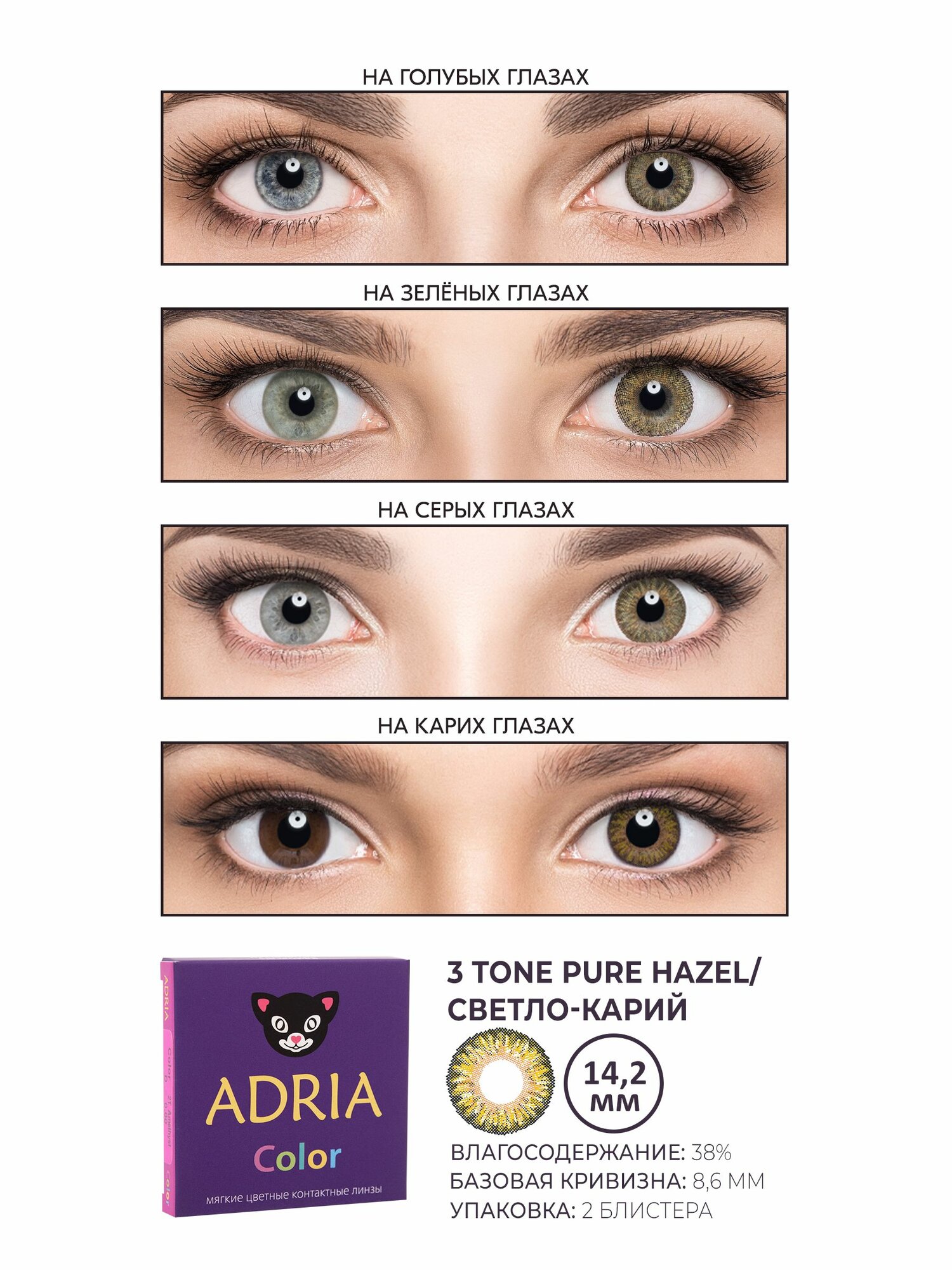 Изображение Цветные линзы ADRIA Color 3 Tone, Pure Hazel, квартальные, -4.00, 2шт