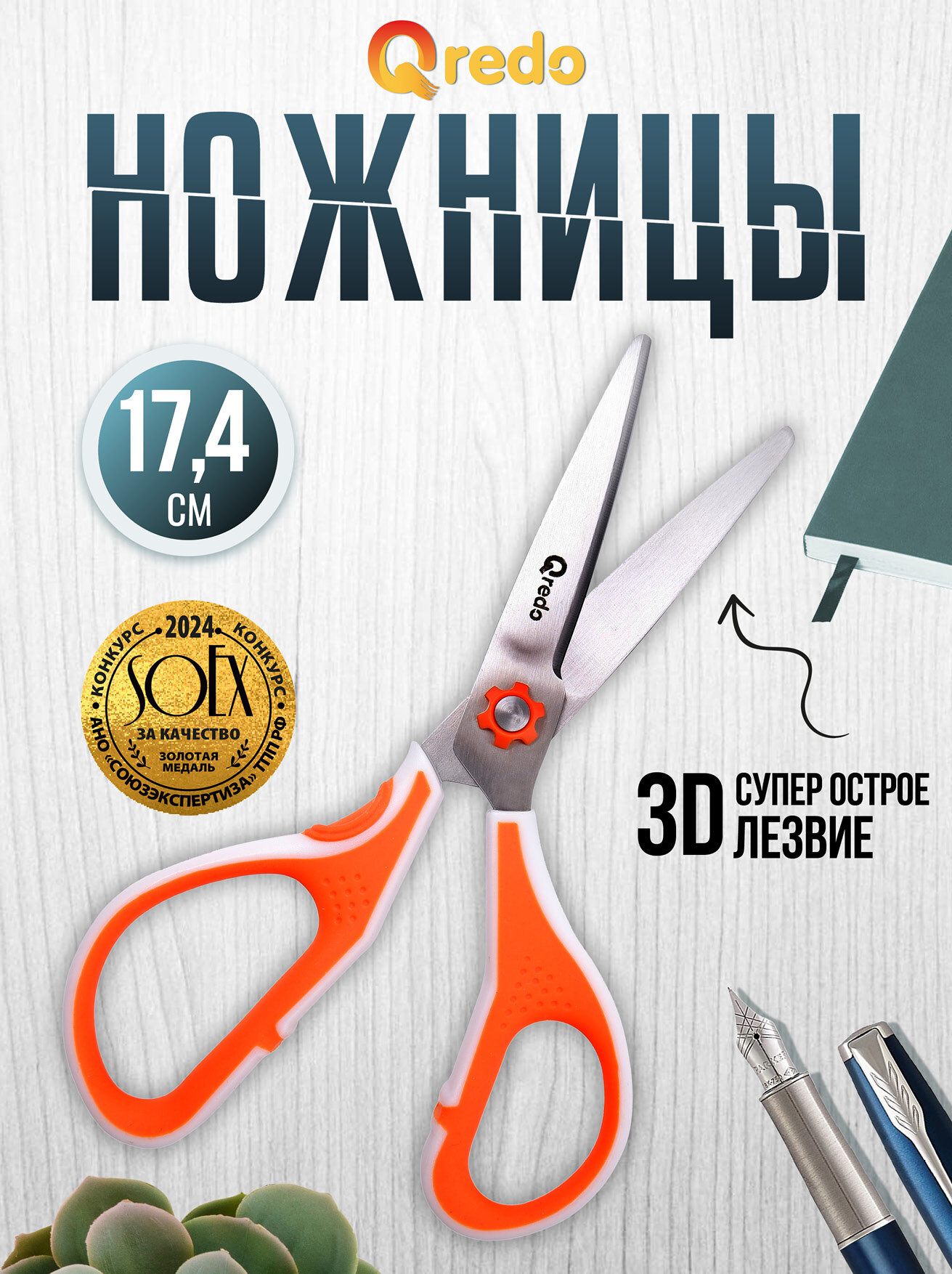 Ножницы 17,4 см QREDO ERGO-GO 3D лезвие, эргономичные ручки, белый/оранжевый, пластик, прорезиненные