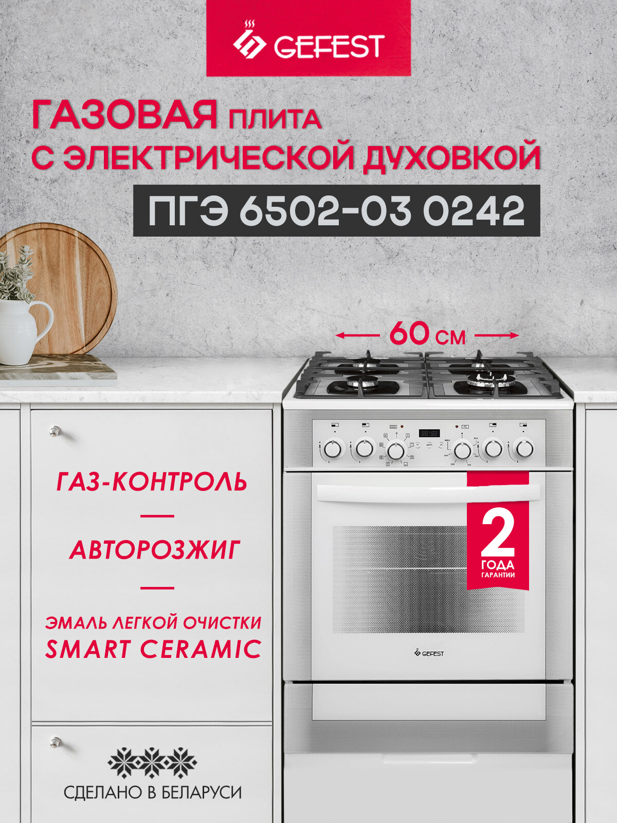 Газовая плита GEFEST ПГЭ 6502-03 0242 с электрической духовкой, с грилем, с конвекцией, объем 55 л, белый
