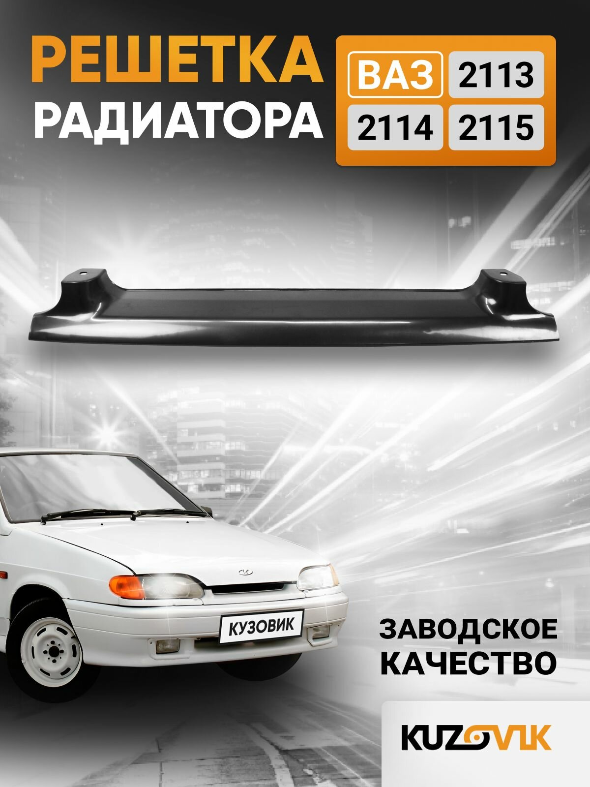 Решетка радиатора ВАЗ 2113-2115