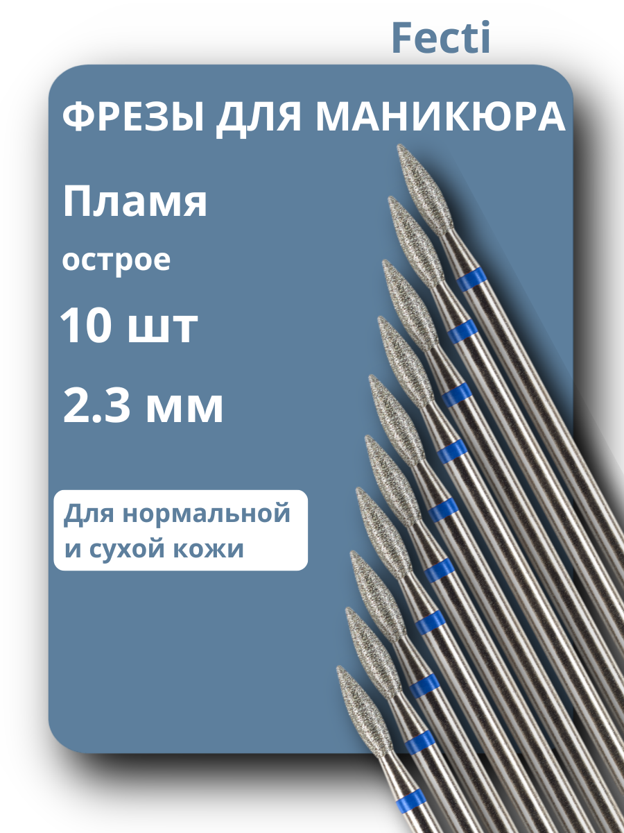 Фрезы для маникюра и педикюра Пламя/ Fecti, 806.104.243.524.023