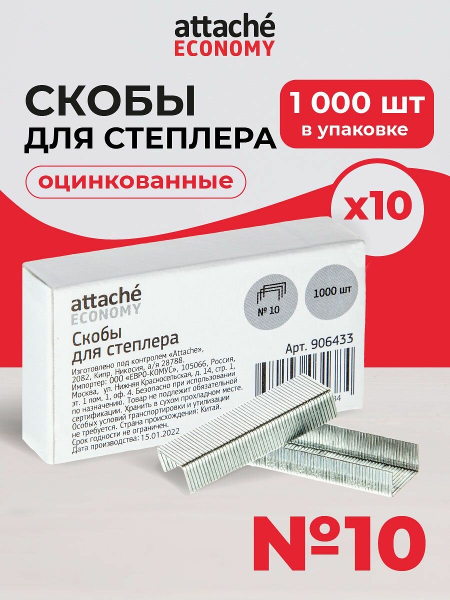 Скобы для степлера канцелярского Attache Economy, №10, 1000 штук, 10 упаковок