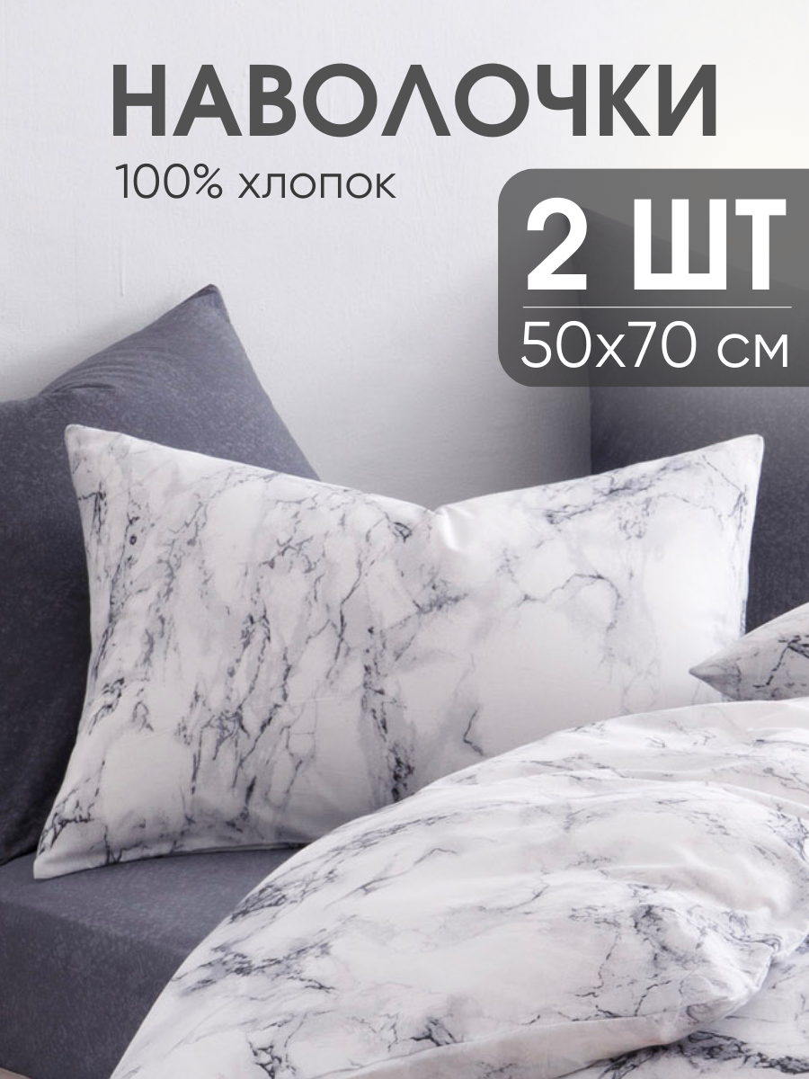 Наволочки 50х70 см, комплект из 2х шт, Ночь Нежна Гриотто, ткань поплин, 100% хлопок