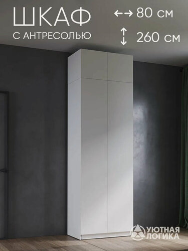 Изображение товара Шкаф для одежды распашной с антресолью уютная логика 80*260*50 см, Белый, с полкой