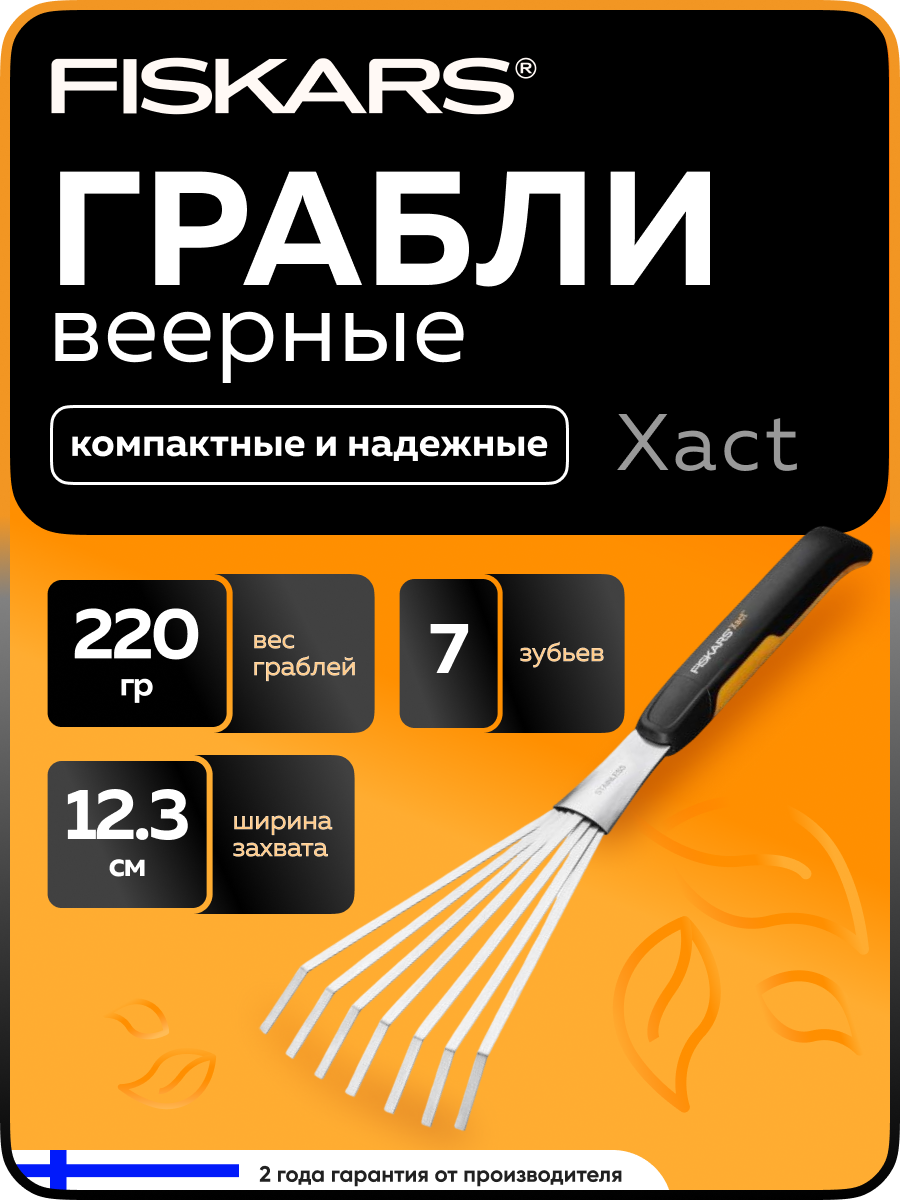 Грабли Fiskars Xact (1027044) веерообразная форма 7 зубцов