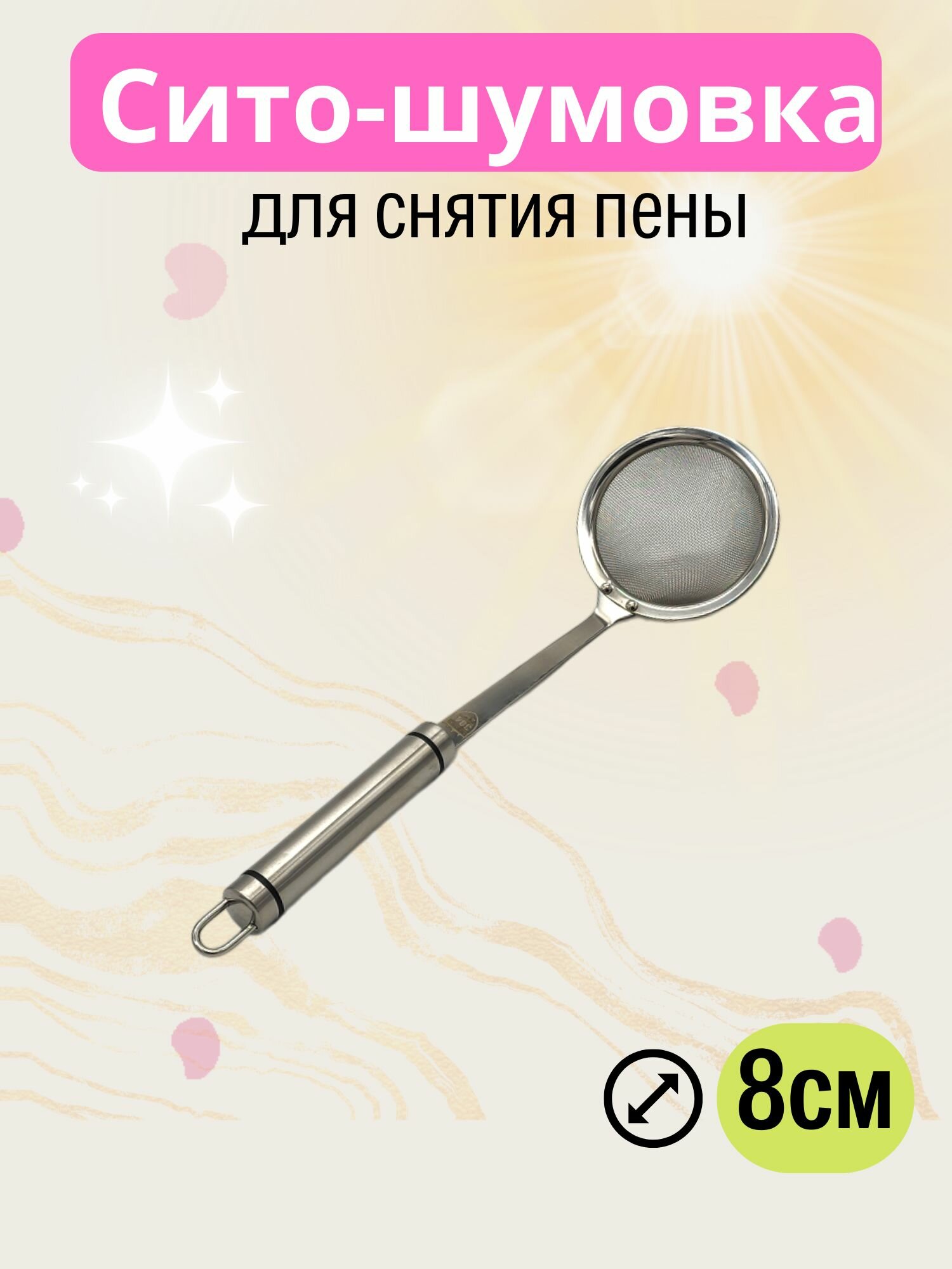 Сито шумовка для снятия пены 8см