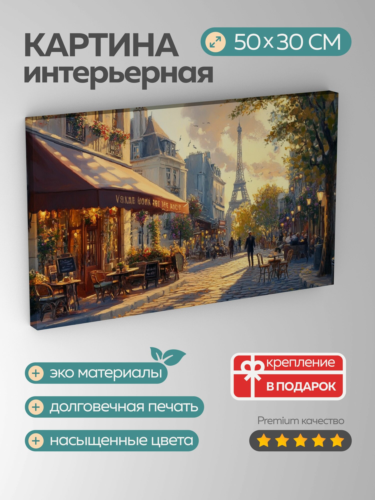 Картина на холсте интерьерная 50х30 см Парижская улица элегантная архитектура улочки уличные кафе масляная картина