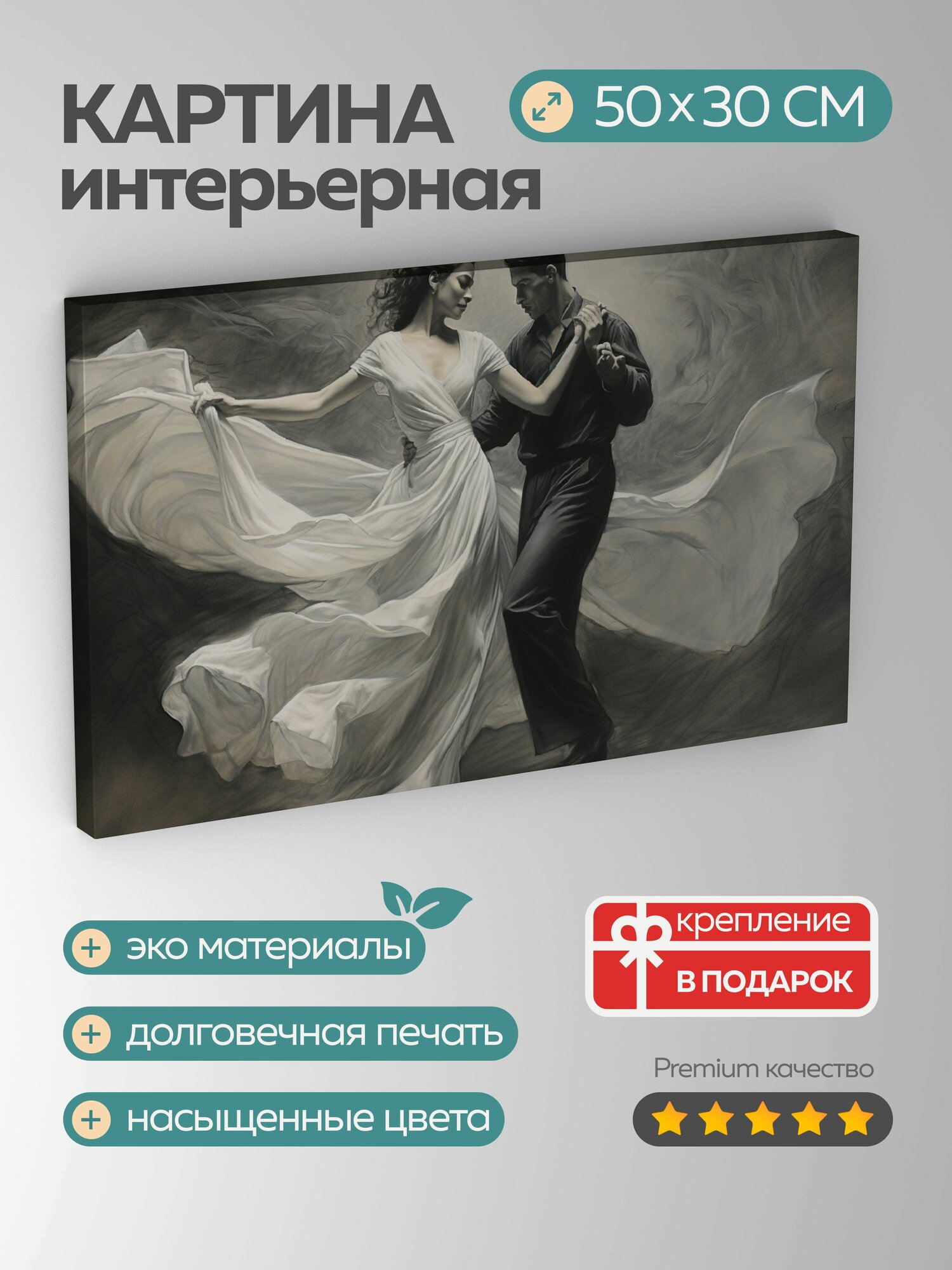 Картина на холсте интерьерная 50х30 см уголь рисунок элегантность грация танец добрые дела изящные фигуры