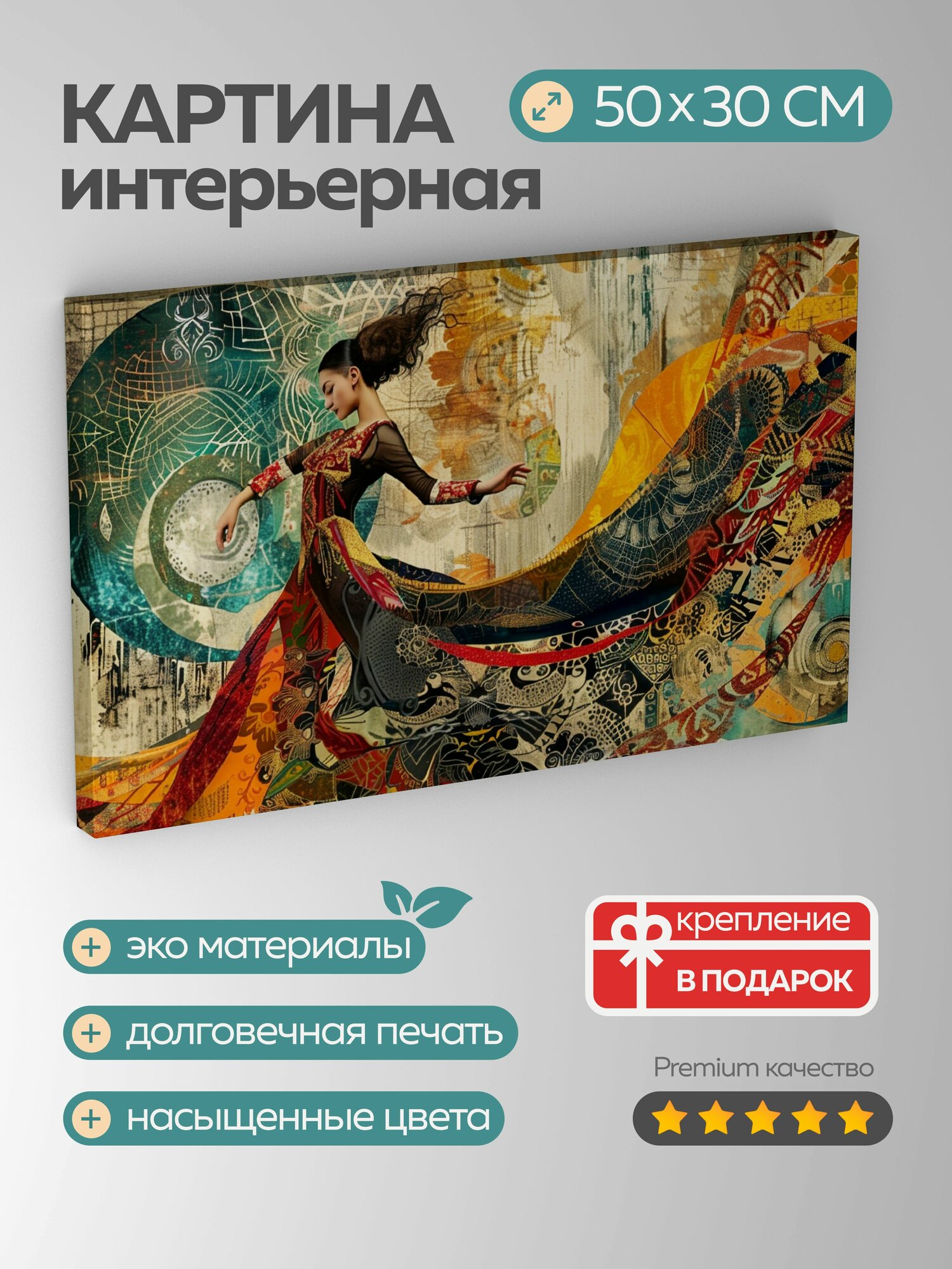 Картина на холсте интерьерная 50х30 см танцовщица восточный танец узоры текстуры яркие цвета динамичные формы