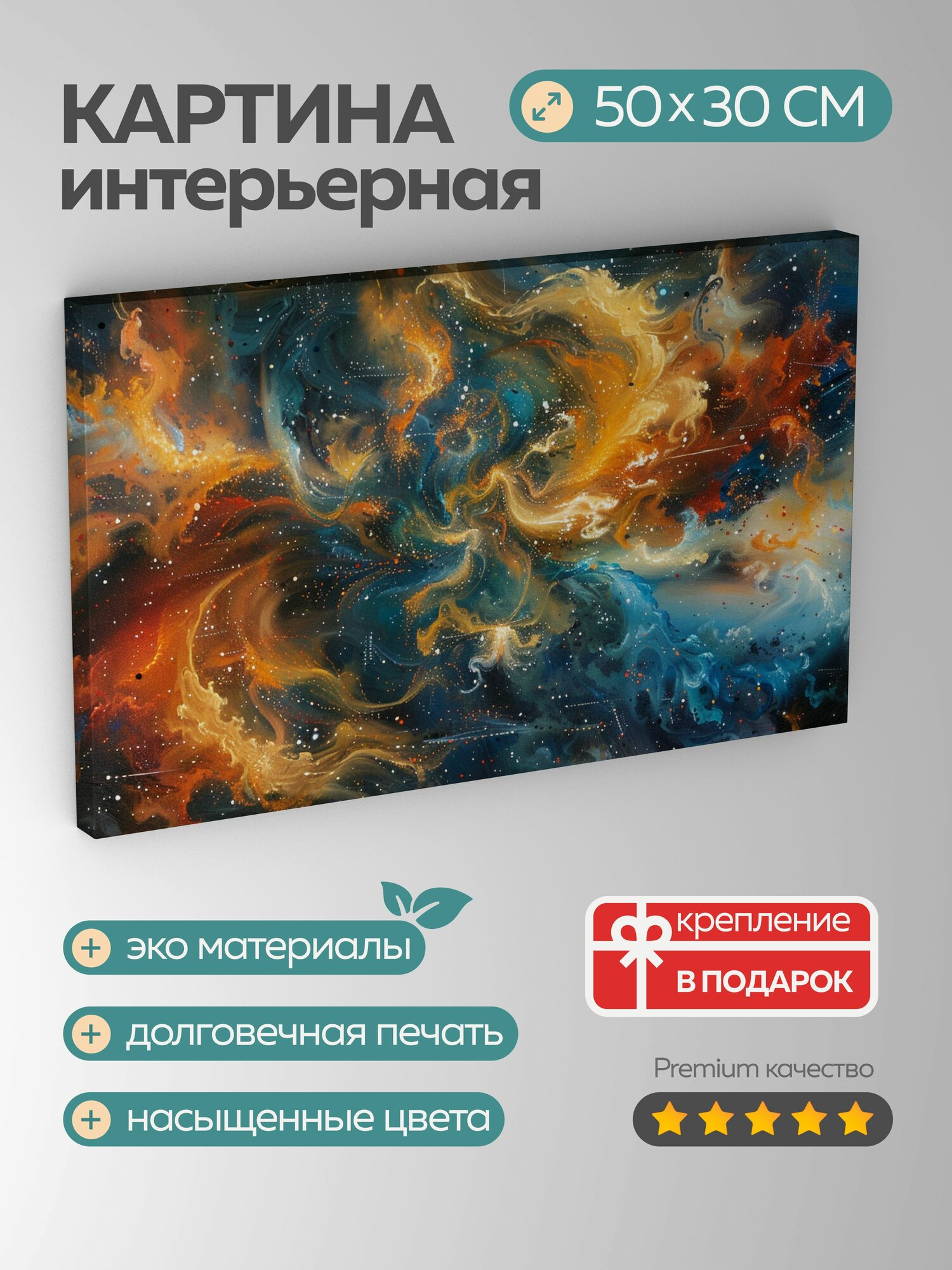 Картина на холсте интерьерная 50х30 см, Космический танец, небесные тела, мазки кисти, яркие цвета, динамизм