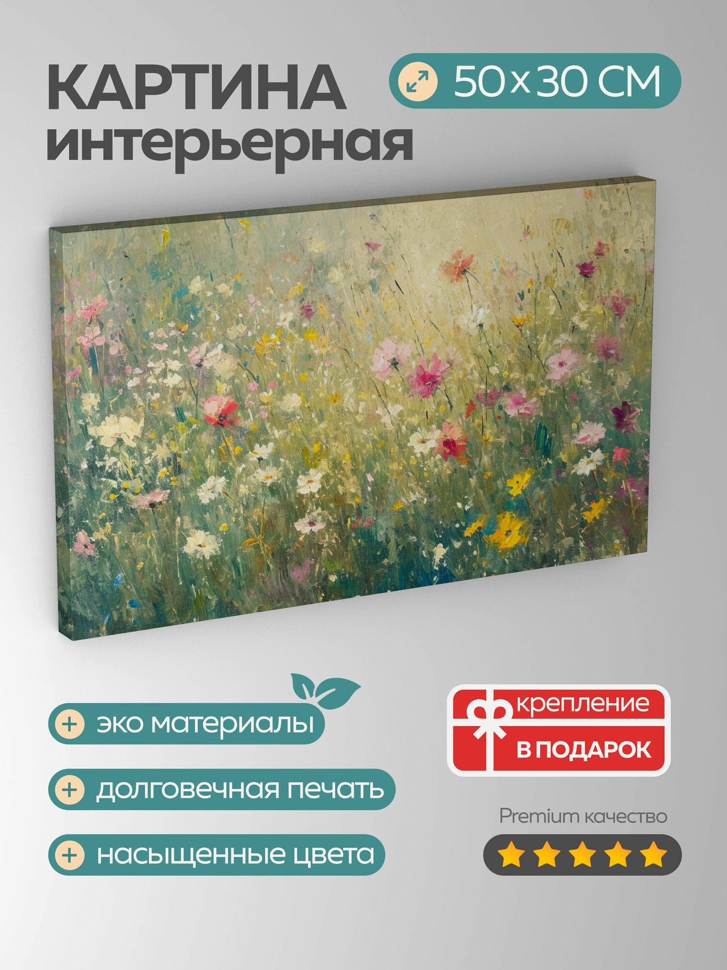 Картина на холсте интерьерная 50х30 см импрессионизм картина масло поле цветы ветер цвета композиция мазки